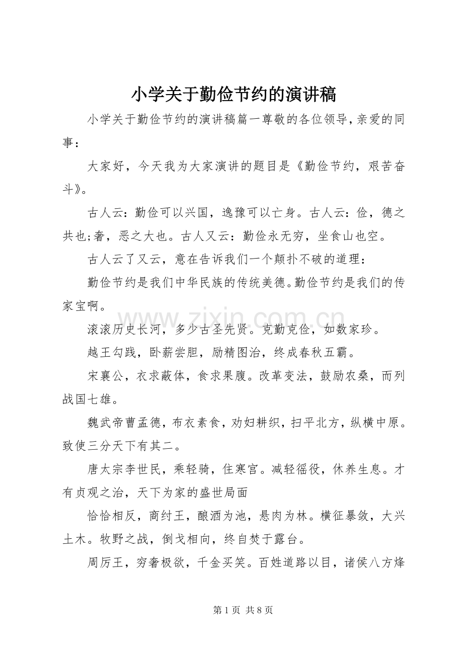 小学关于勤俭节约的演讲稿范文.docx_第1页