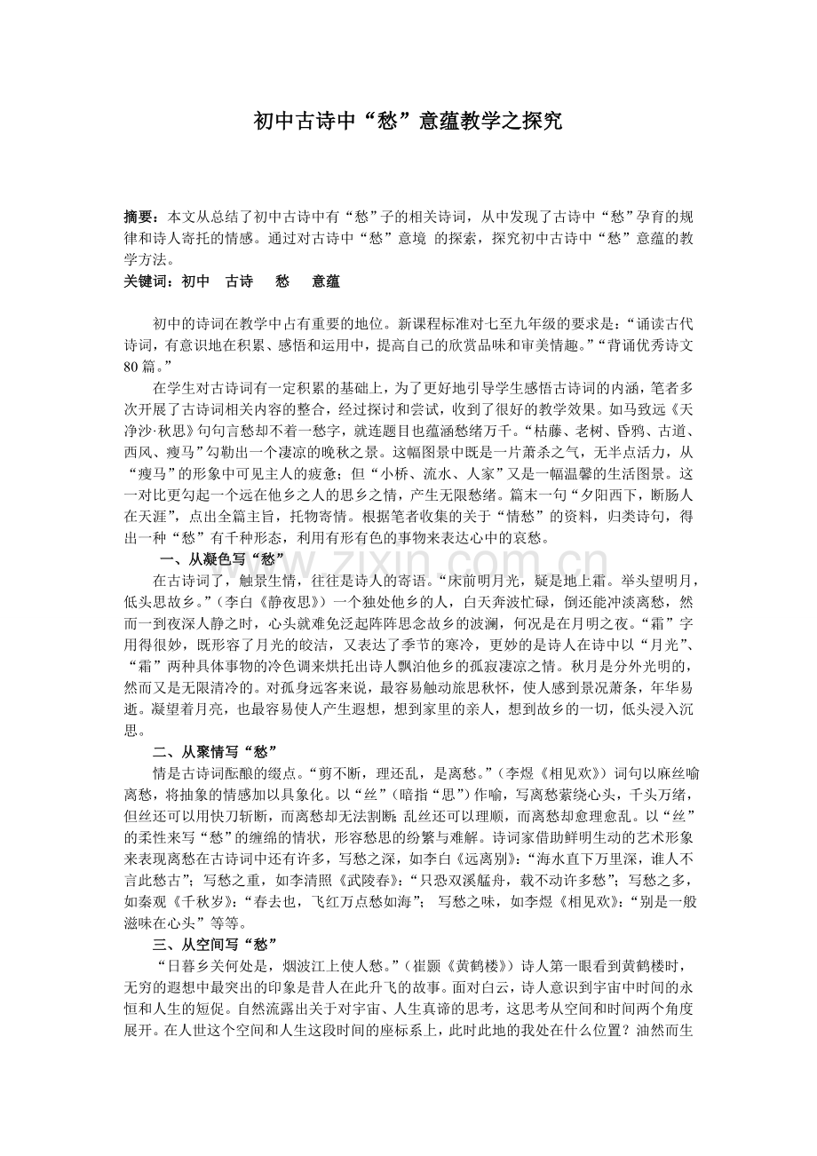 初中古诗中“愁”意蕴教学之探究.doc_第1页