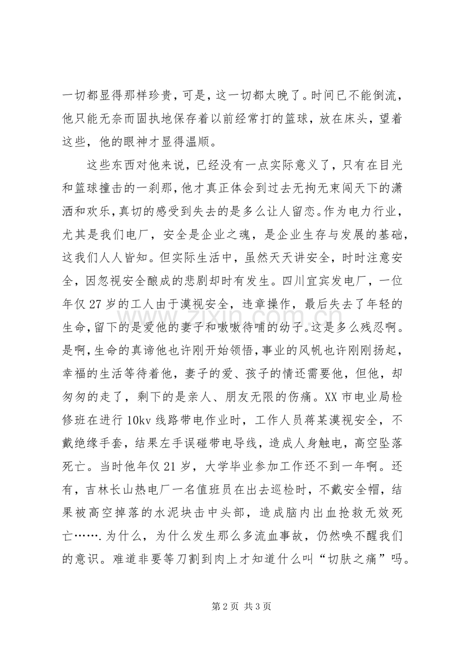 珍惜生命的电力安全演讲稿范文.docx_第2页