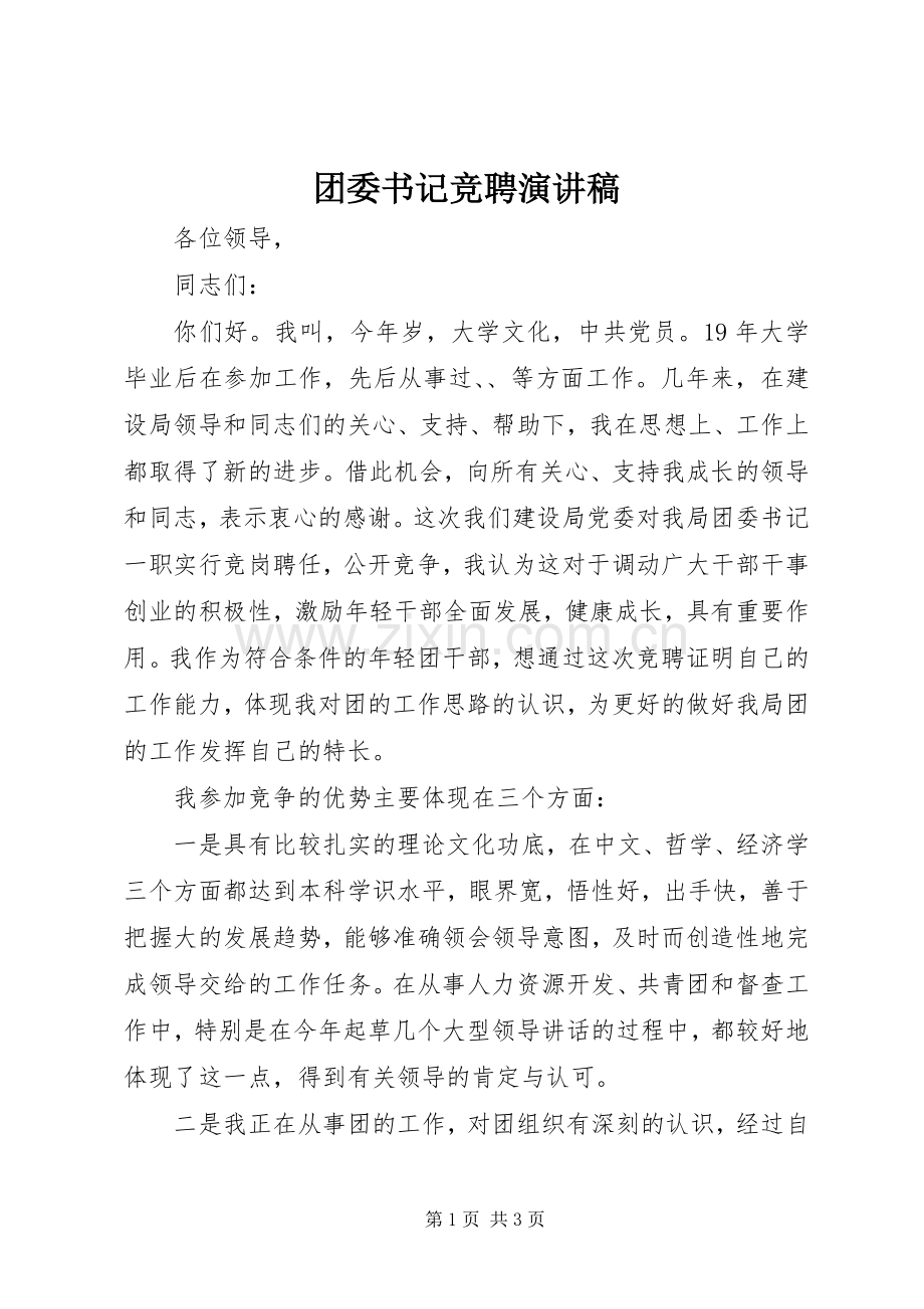 团委书记竞聘演讲稿().docx_第1页
