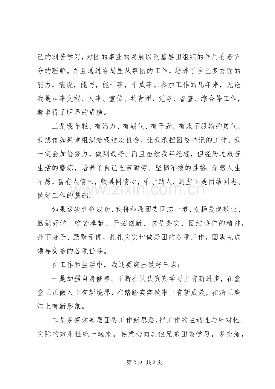 团委书记竞聘演讲稿().docx_第2页