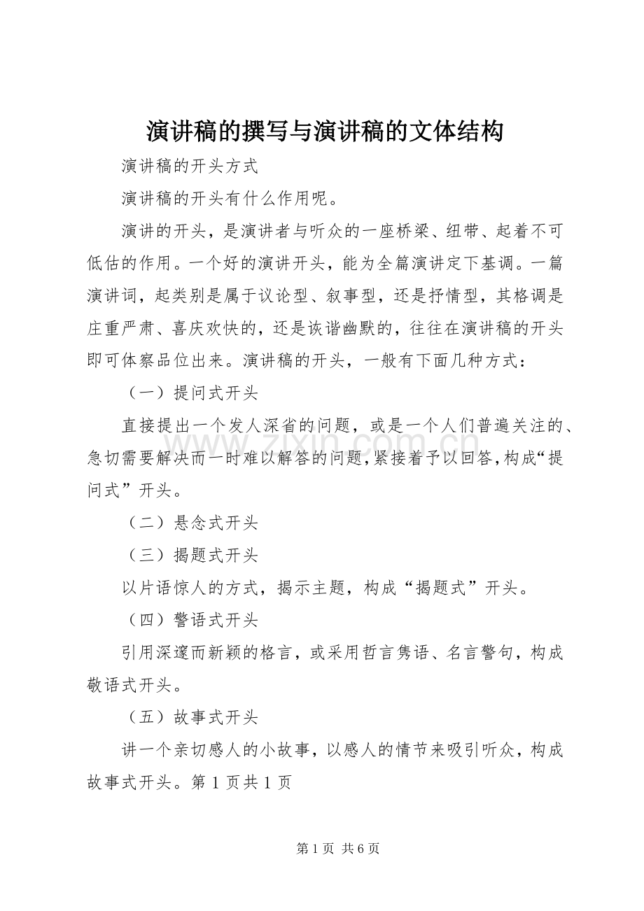 演讲范文的撰写与演讲范文的文体结构.docx_第1页