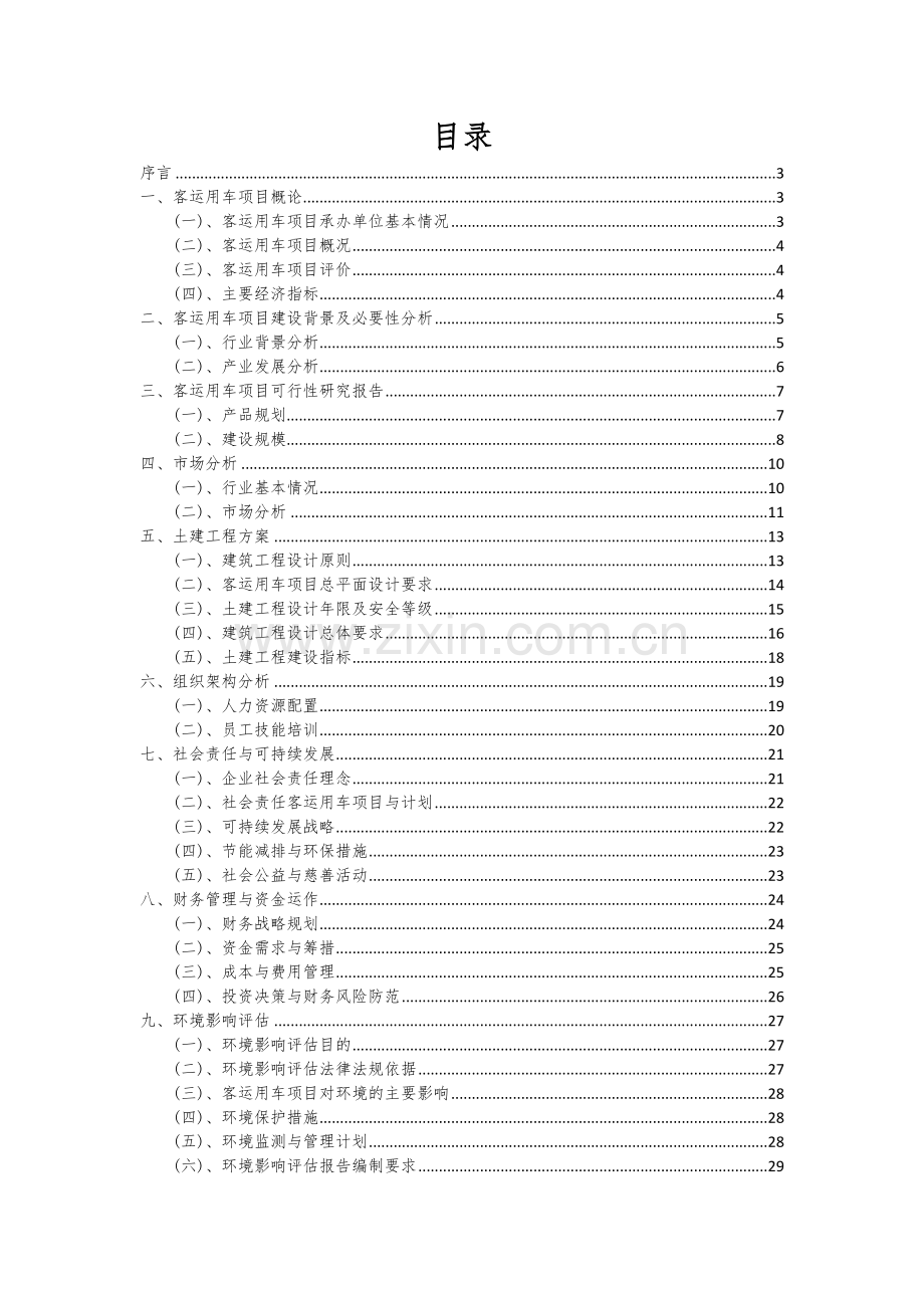 客运用车项目可行性研究报告.docx_第2页