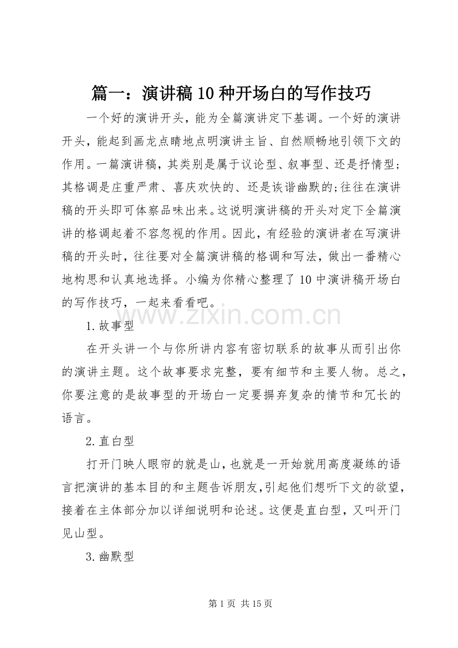 篇一：演讲10种开场白的写作技巧(20).docx_第1页