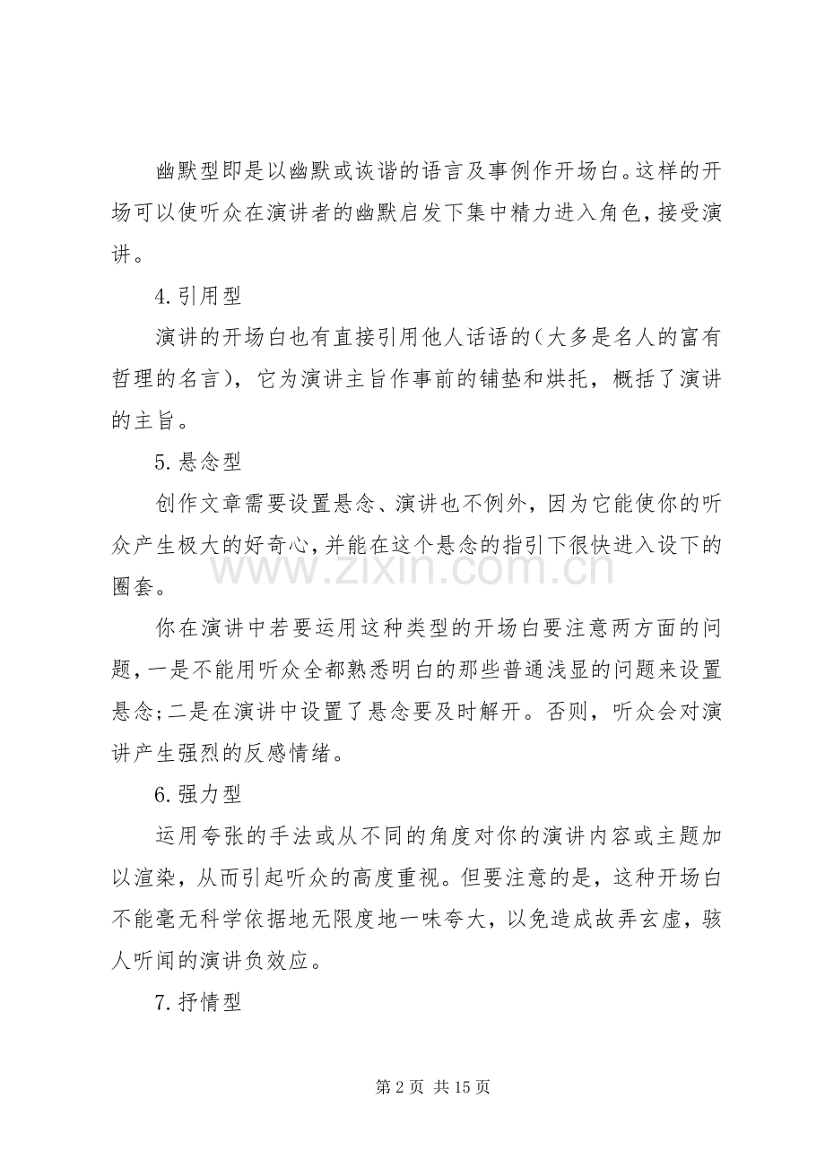篇一：演讲10种开场白的写作技巧(20).docx_第2页