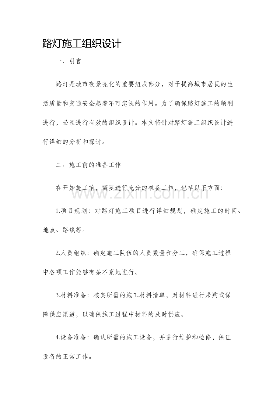 路灯施工组织设计.docx_第1页