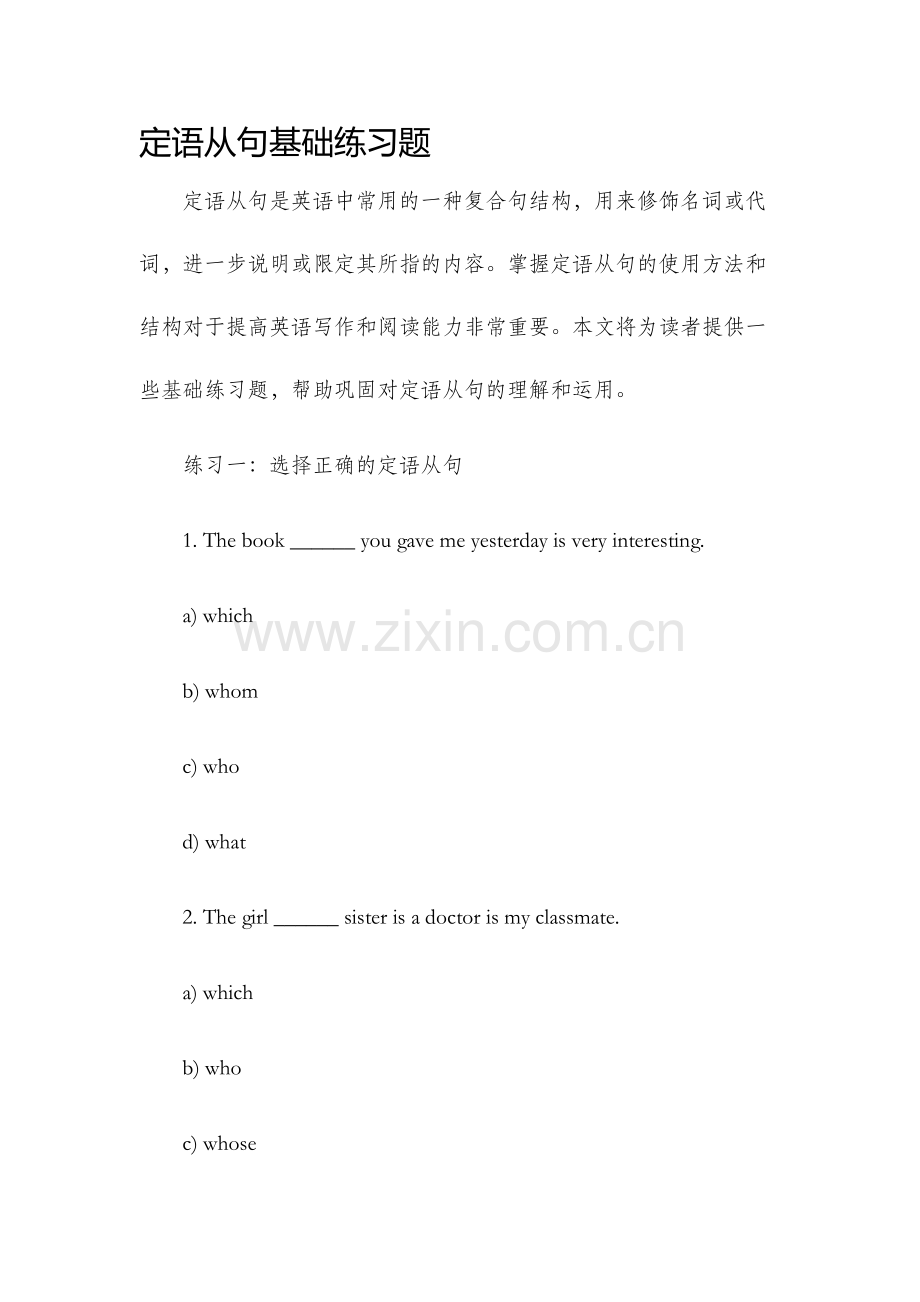 定语从句基础练习题.docx_第1页