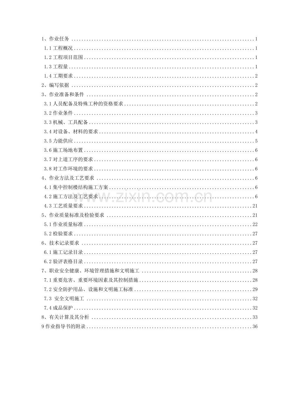 TJ01-C-03-03-1：集中控制楼基础结构施工.docx_第2页