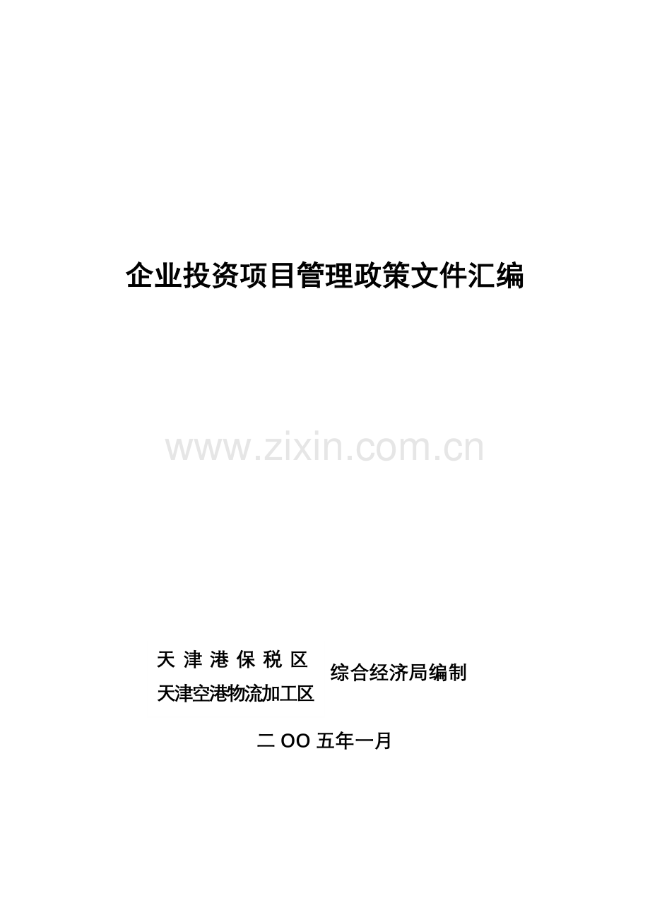 国务院关于投资体制改革的决定.docx_第1页