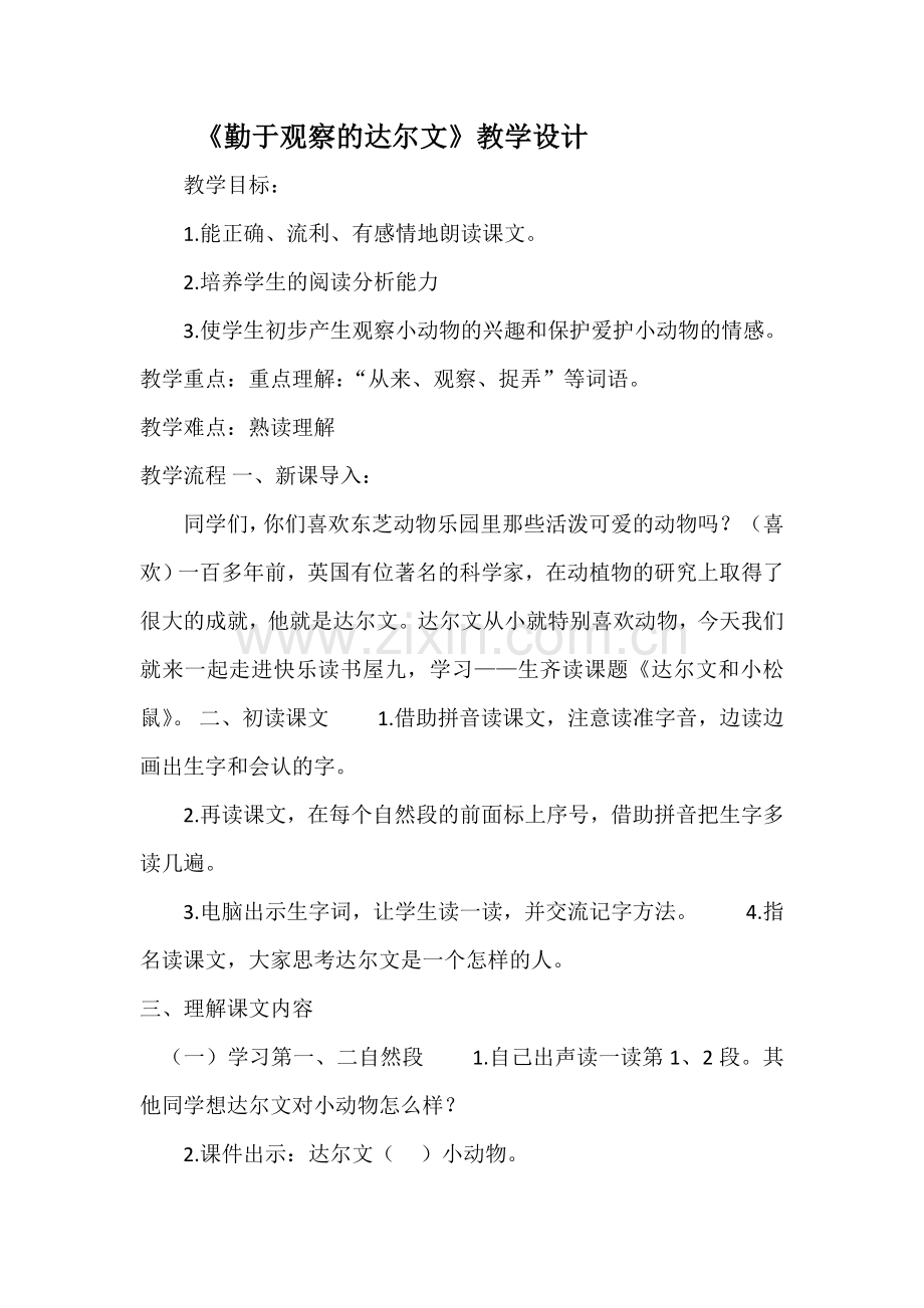 《勤于观察的达尔文》教学设计.doc_第1页