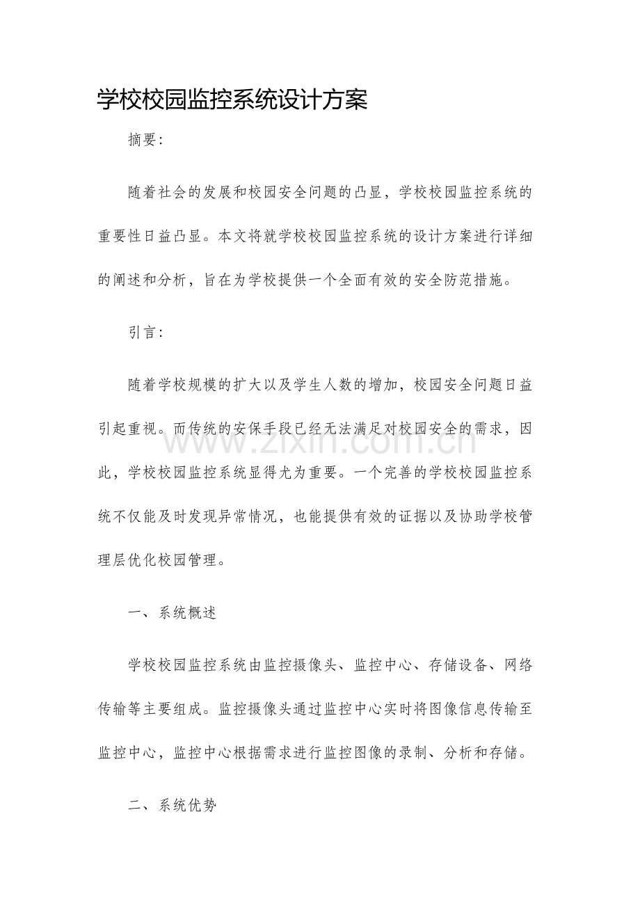 学校校园监控系统设计方案.docx_第1页