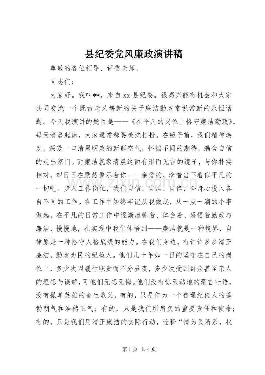 县纪委党风廉政演讲稿范文.docx_第1页