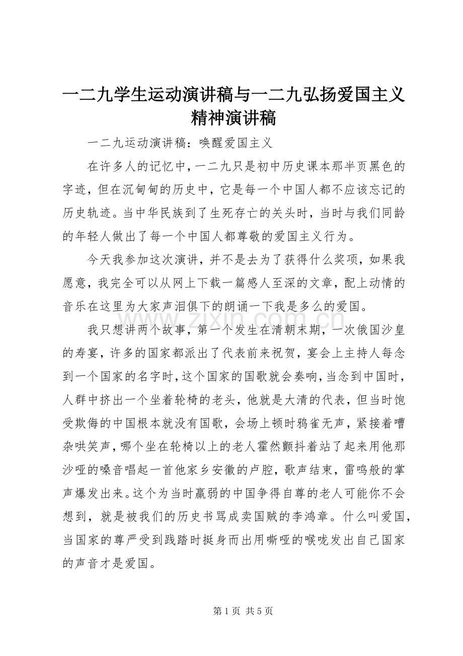 一二九学生运动演讲致辞与一二九弘扬爱国主义精神演讲致辞.docx_第1页