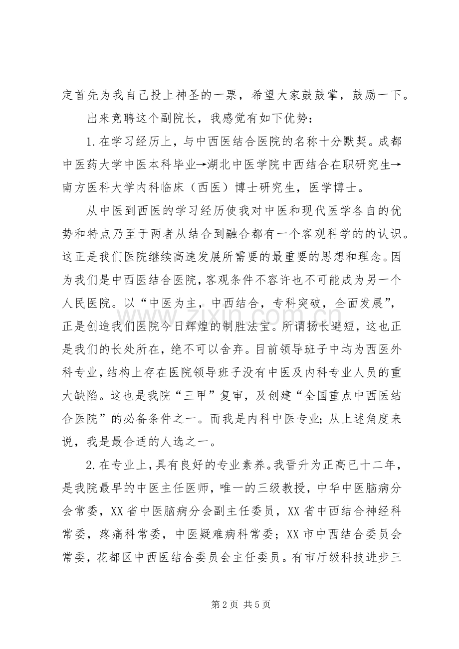医院副院长竞聘致辞演讲稿.docx_第2页