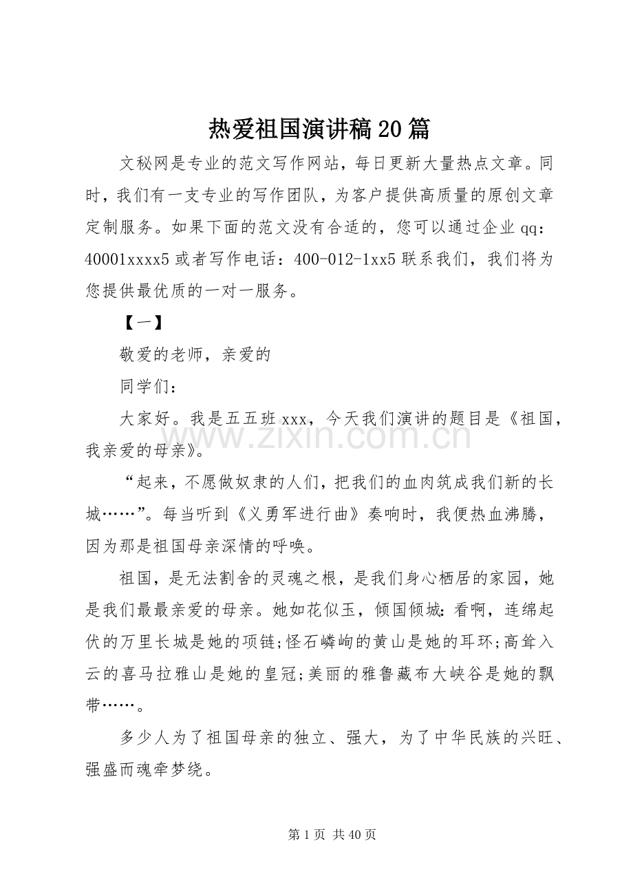 热爱祖国演讲20篇.docx_第1页