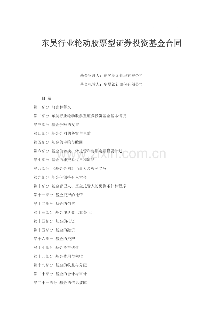 东吴行业轮动股票型证券投资基金合同.docx_第1页