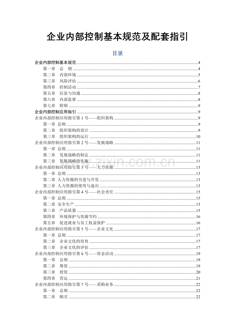 企业内部控制基本规范及配套指引(59页).doc_第1页