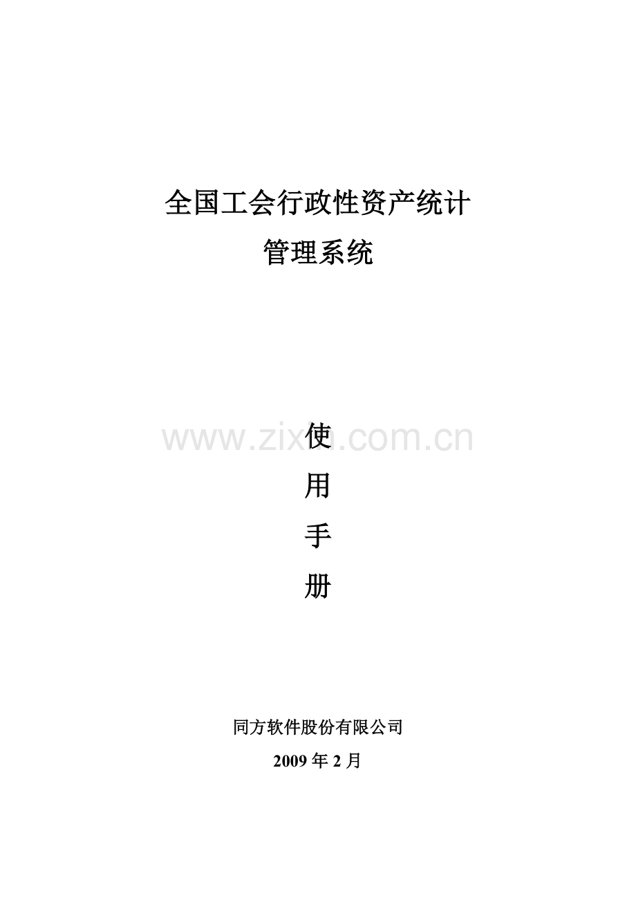 全国工会行政性资产统计管理系统.docx_第1页