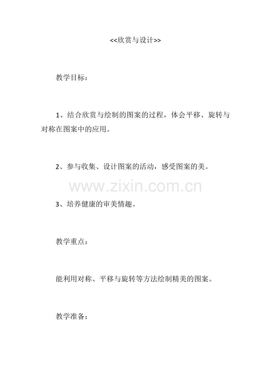 小学数学北师大2011课标版三年级《欣赏与设计》.docx_第1页