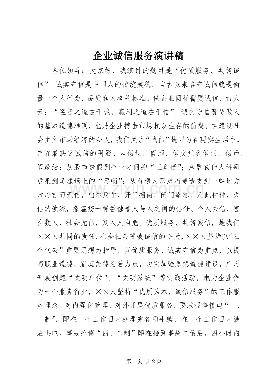 企业诚信服务演讲稿范文.docx_第1页