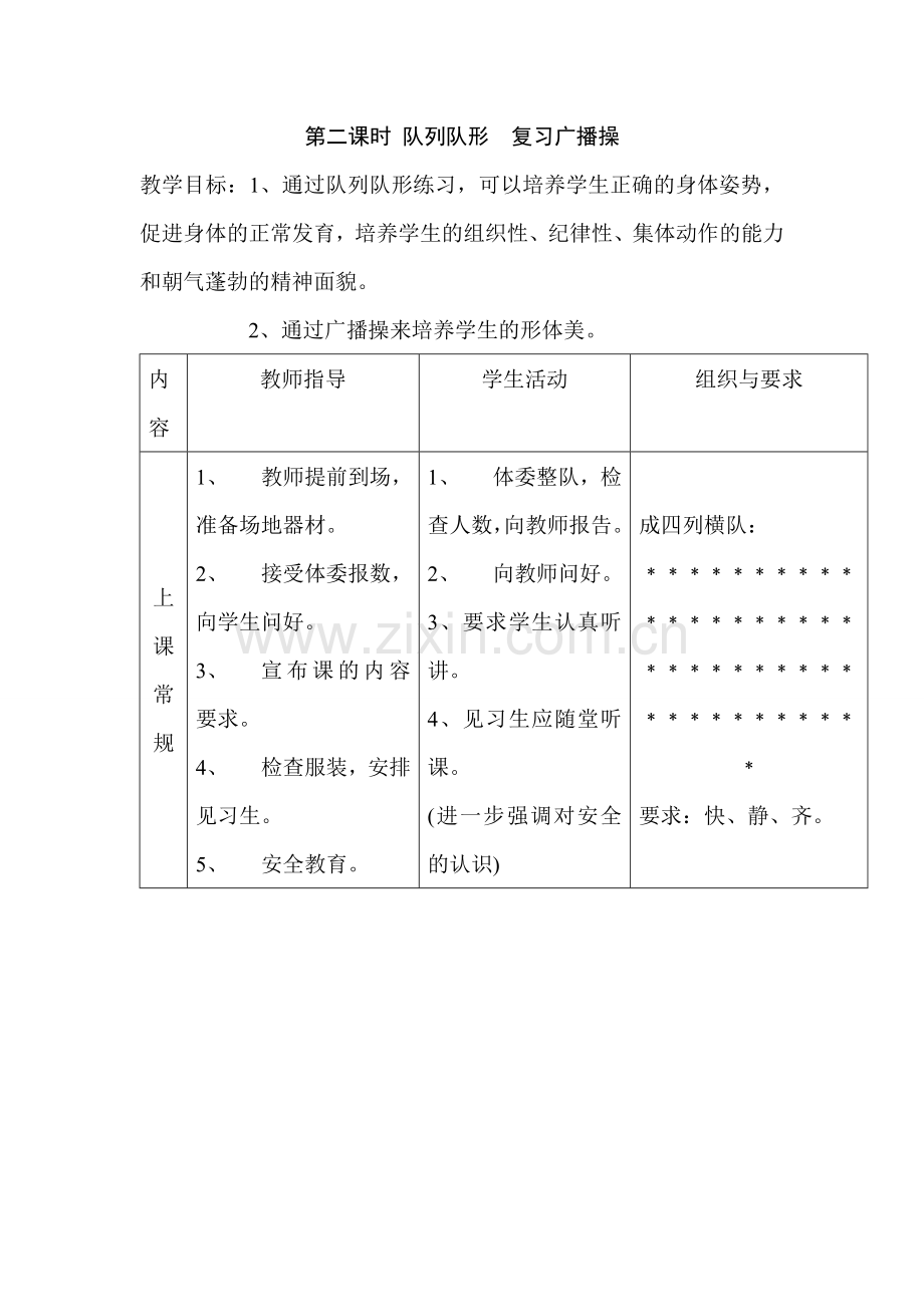 第二课时队列队形复习广播操.doc_第1页