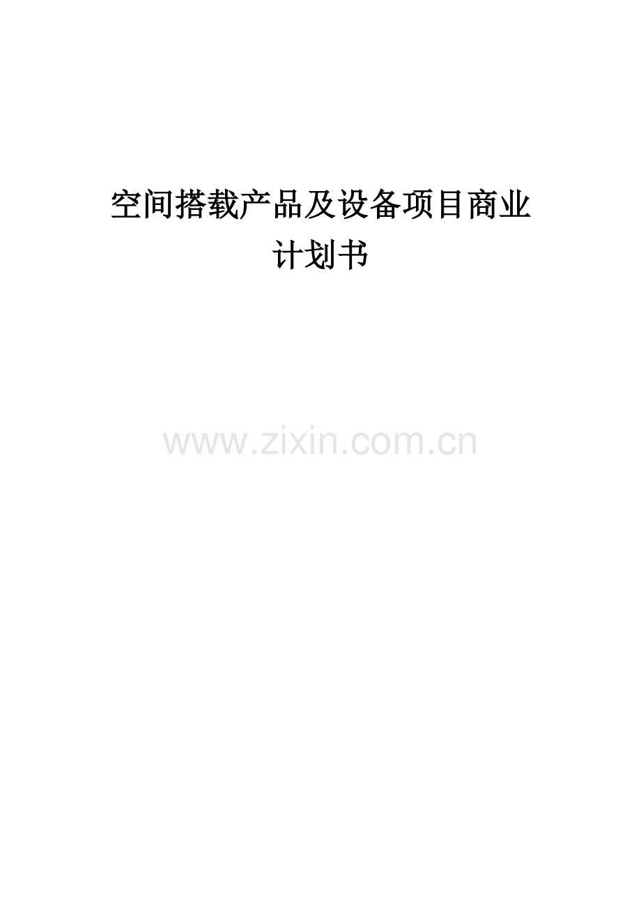 空间搭载产品及设备项目商业计划书.docx_第1页