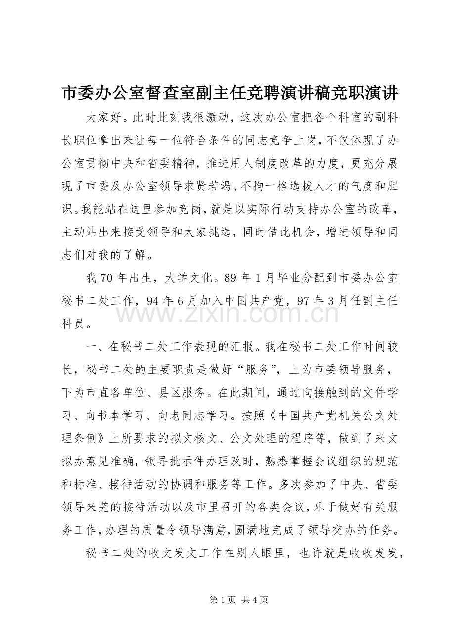 市委办公室督查室副主任竞聘演讲稿范文竞职演讲.docx_第1页