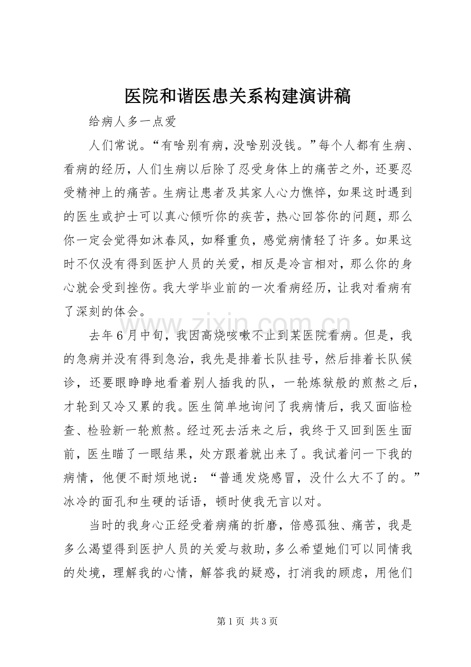 医院和谐医患关系构建演讲稿范文.docx_第1页