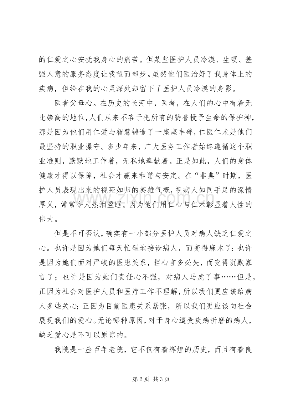 医院和谐医患关系构建演讲稿范文.docx_第2页