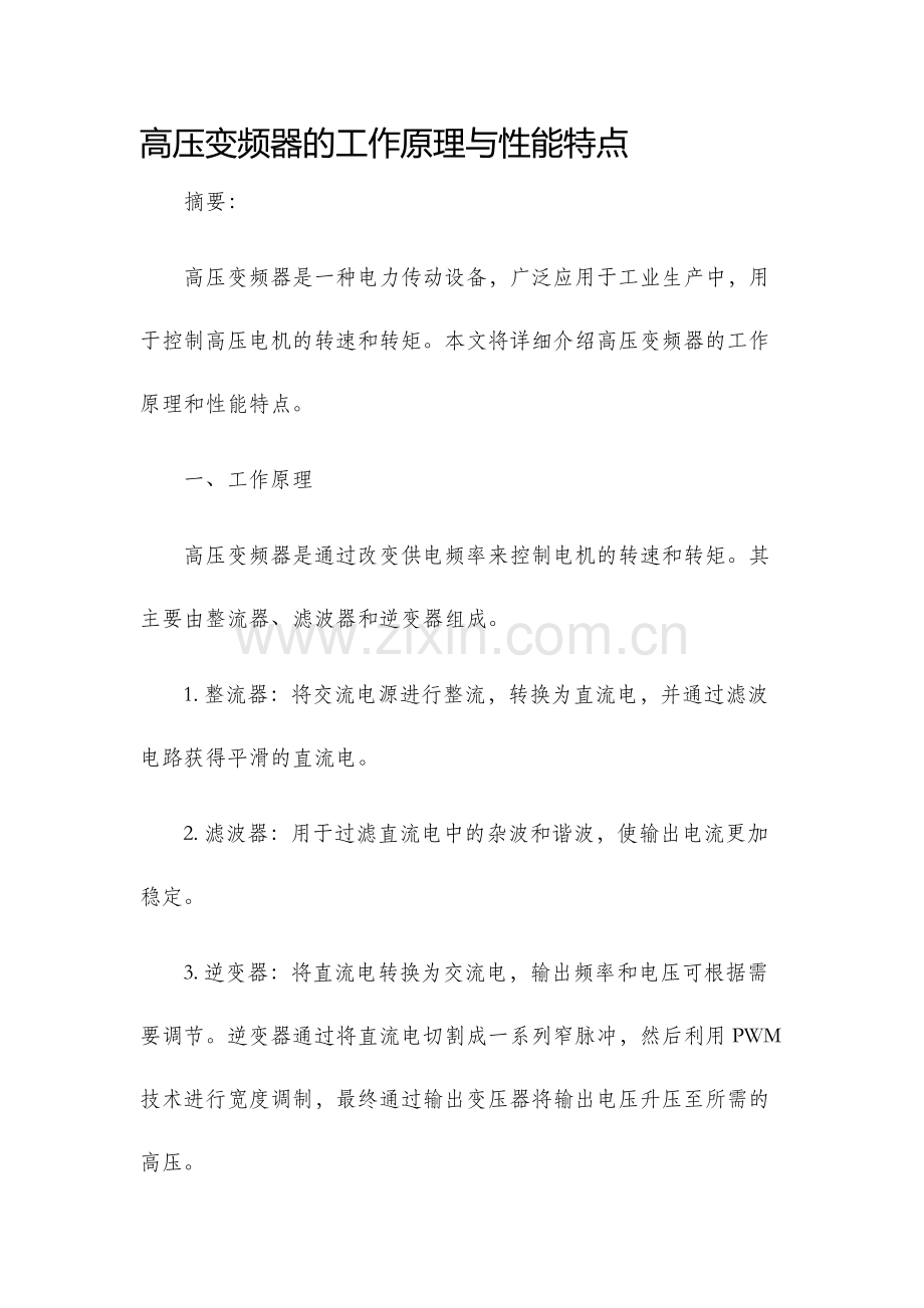 高压变频器的工作原理与性能特点.docx_第1页