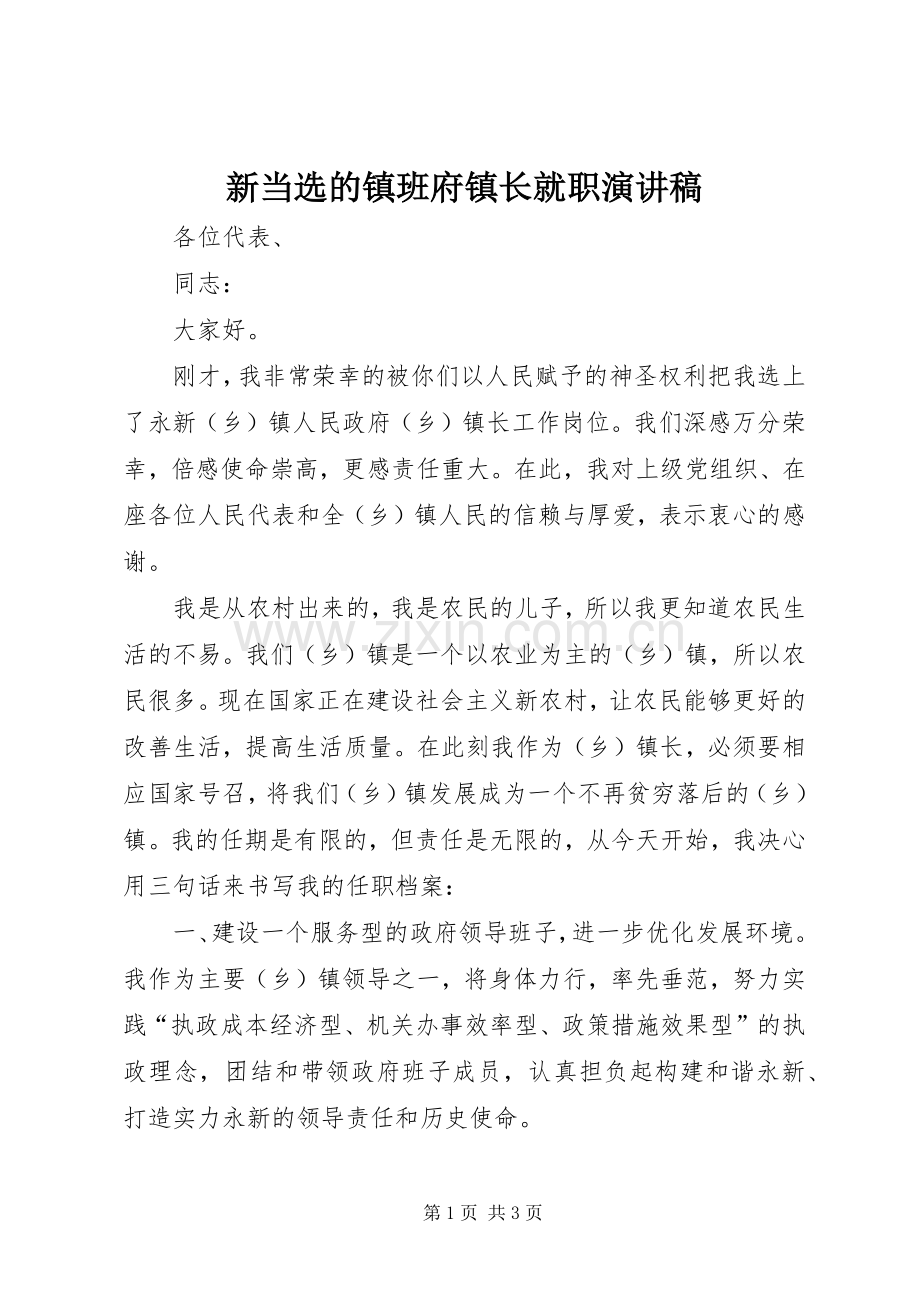 新当选的镇班府镇长就职演讲.docx_第1页