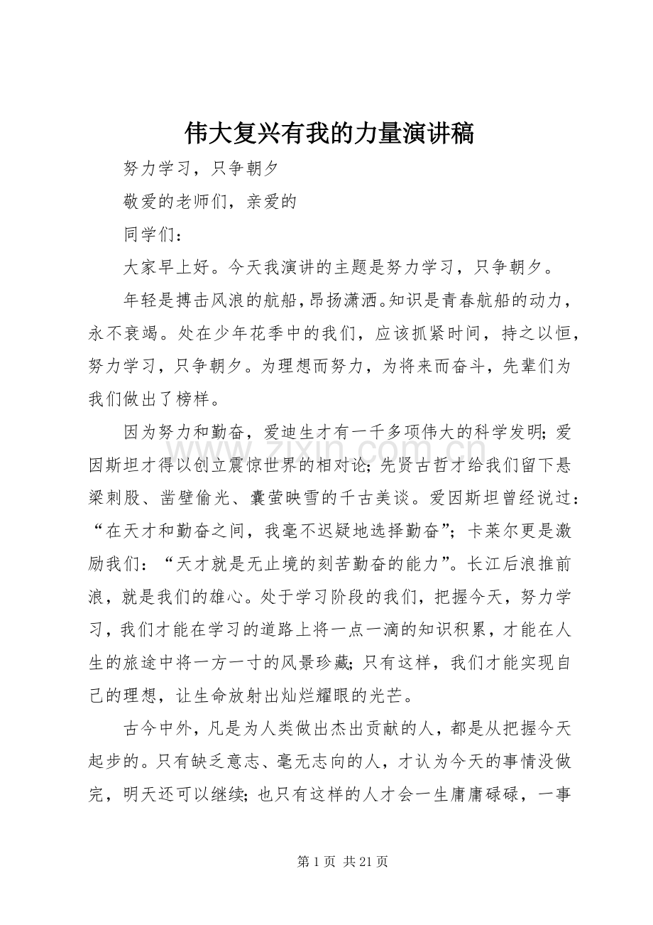 伟大复兴有我的力量演讲致辞.docx_第1页