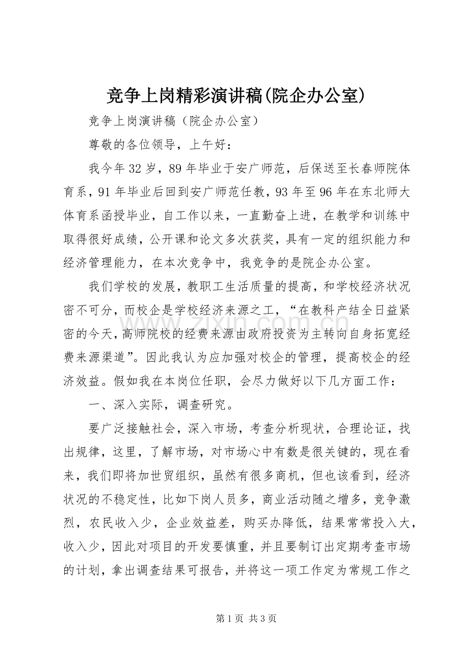 竞争上岗精彩演讲稿范文(院企办公室).docx_第1页