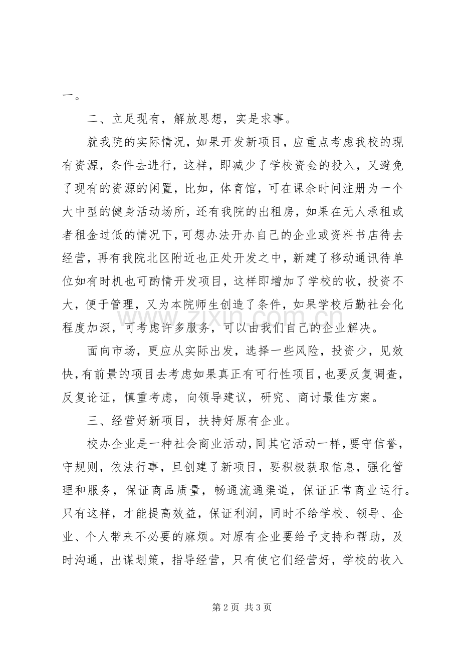 竞争上岗精彩演讲稿范文(院企办公室).docx_第2页