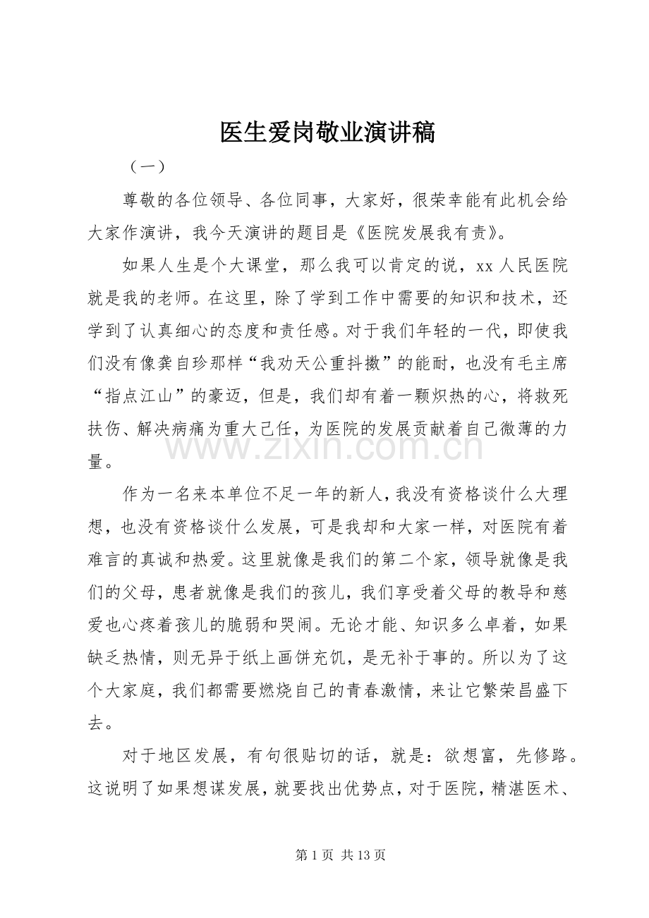 医生爱岗敬业演讲稿集锦.docx_第1页