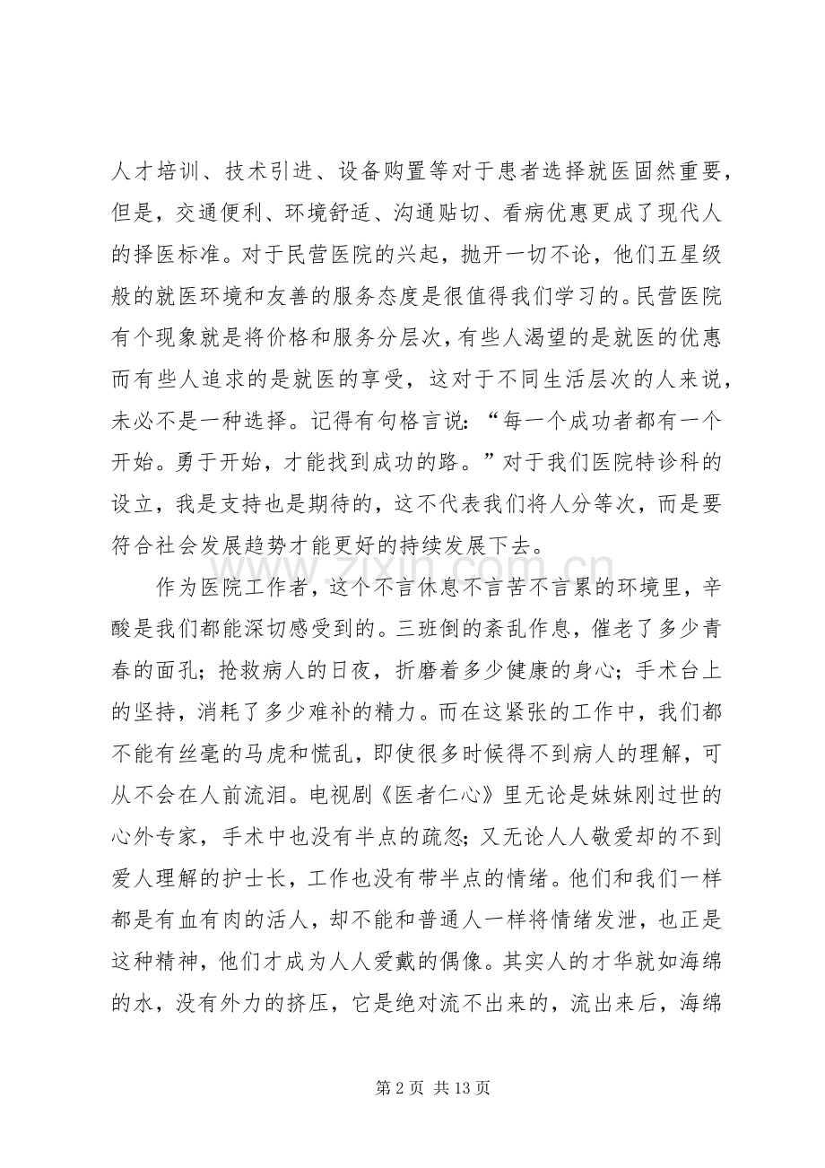 医生爱岗敬业演讲稿集锦.docx_第2页
