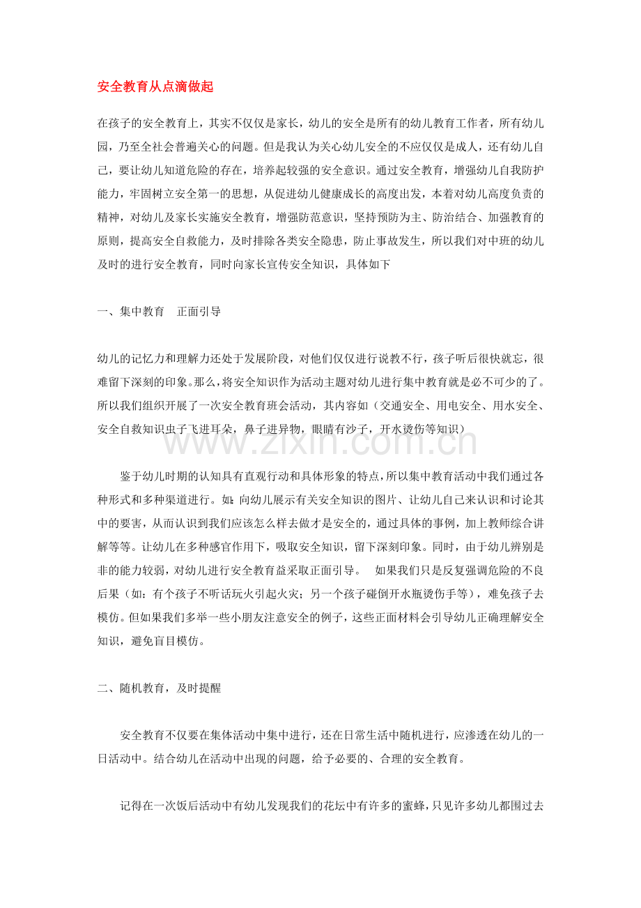 安全教育从点滴做起.doc_第1页