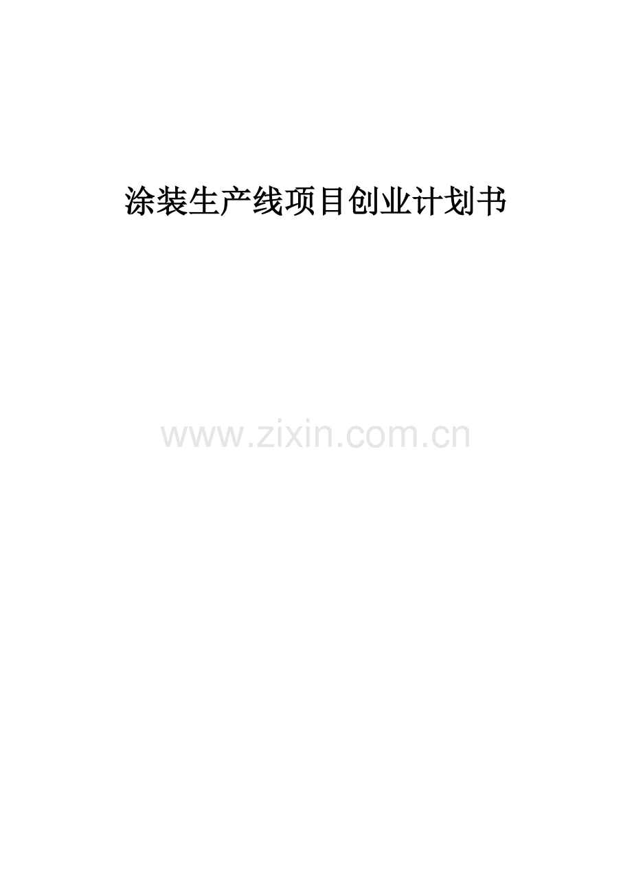 涂装生产线项目创业计划书.docx_第1页
