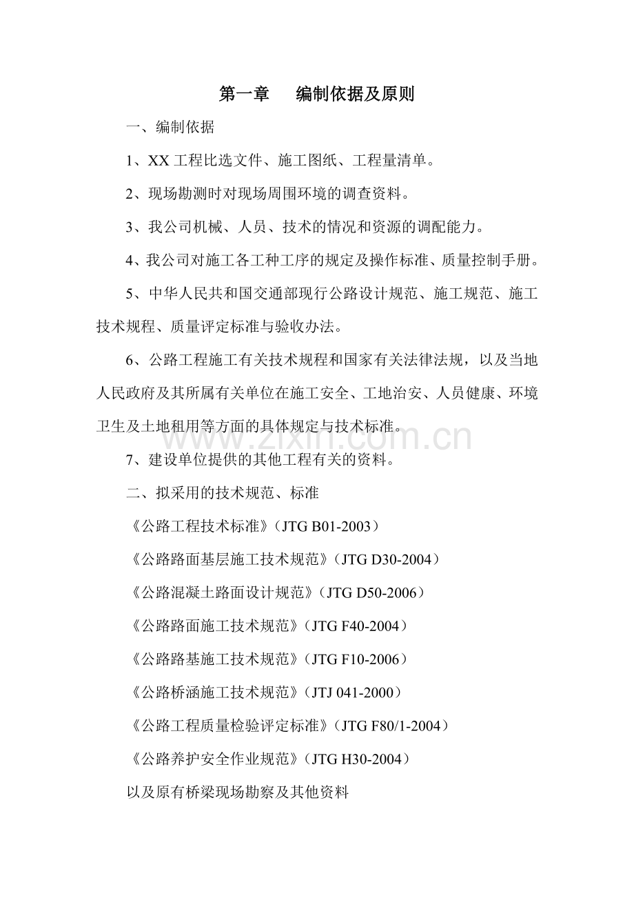 先简支后连续箱梁桥施工组织设计投标书.doc_第1页