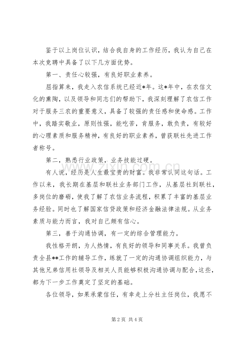 农信分社主任岗位竞聘演讲稿范文（银行竞聘）.docx_第2页