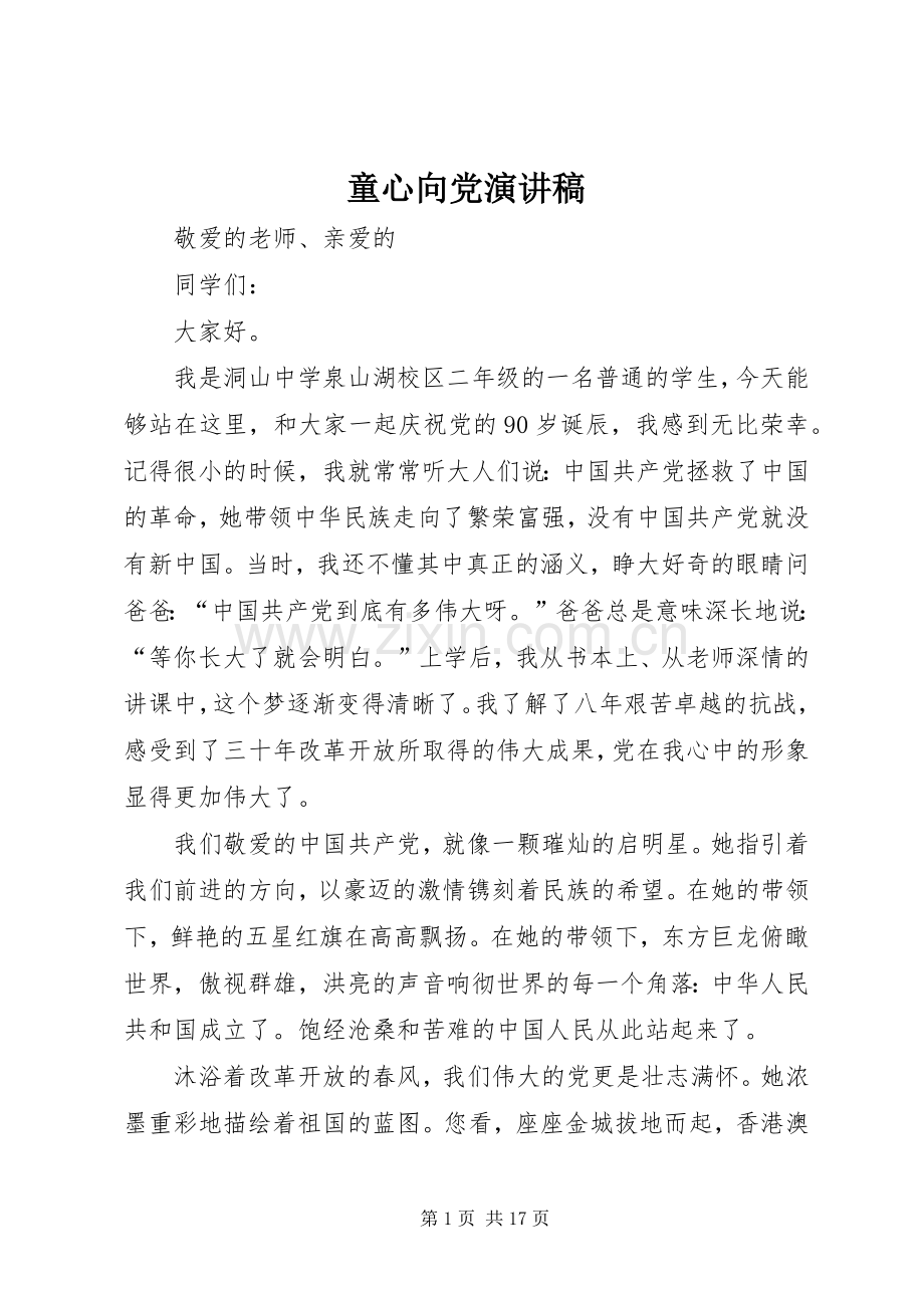 童心向党演讲致辞稿.docx_第1页