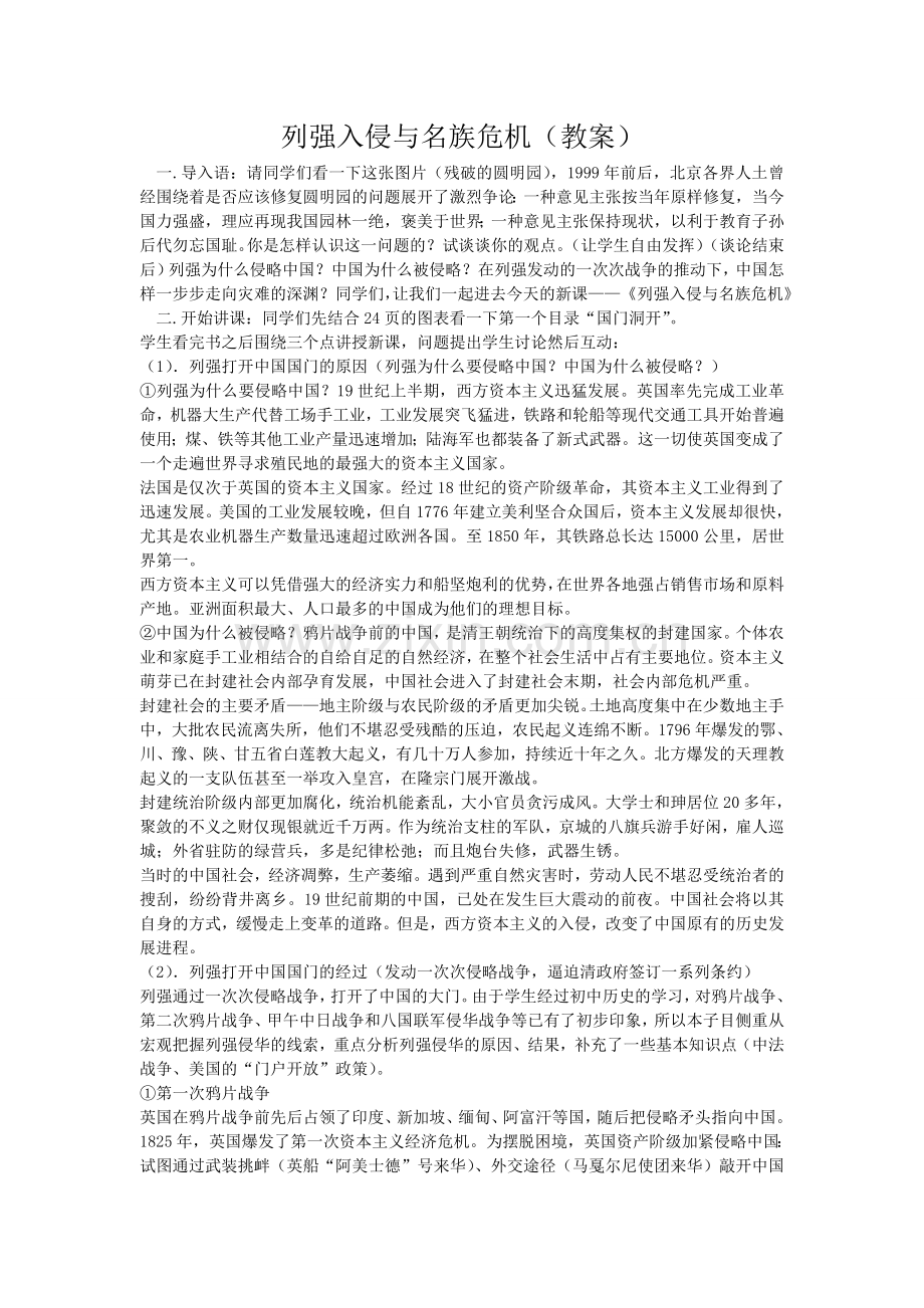 列强入侵与名族危机教案.doc_第1页