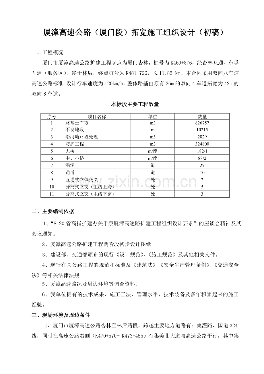 厦漳高速拓宽初步施工组织设计.doc_第1页