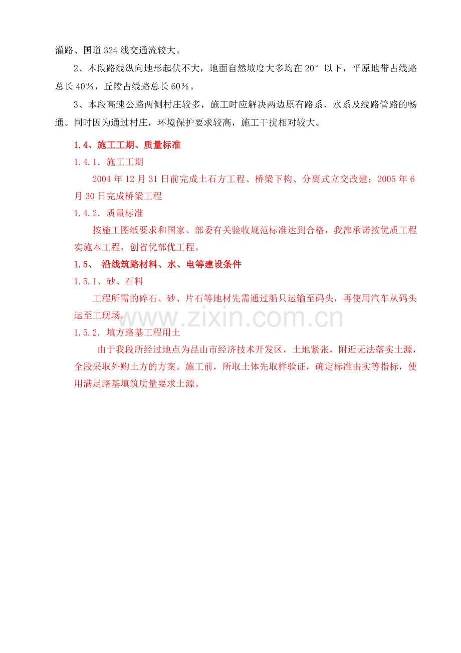 厦漳高速拓宽初步施工组织设计.doc_第2页