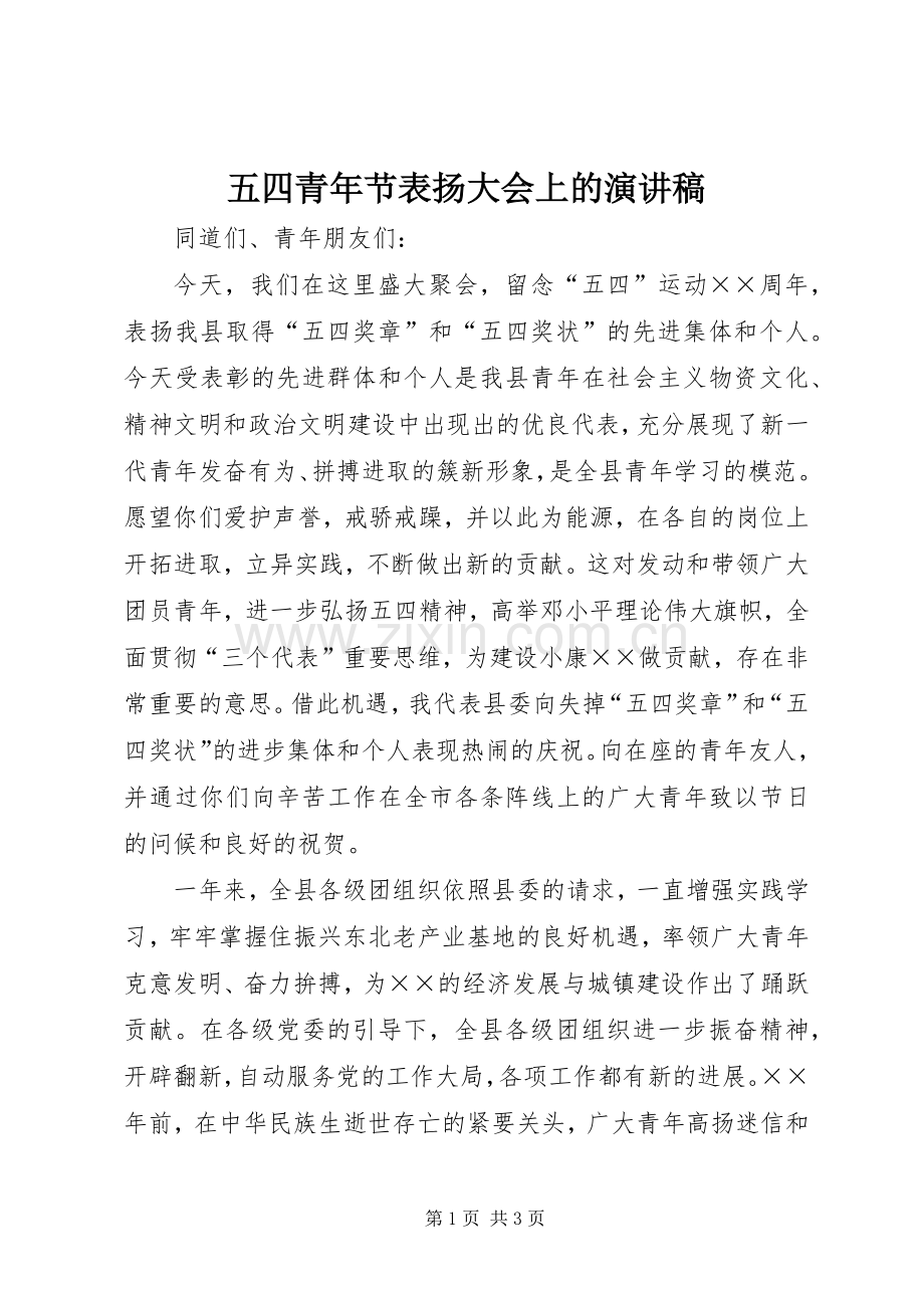 五四青年节表扬大会上的演讲.docx_第1页