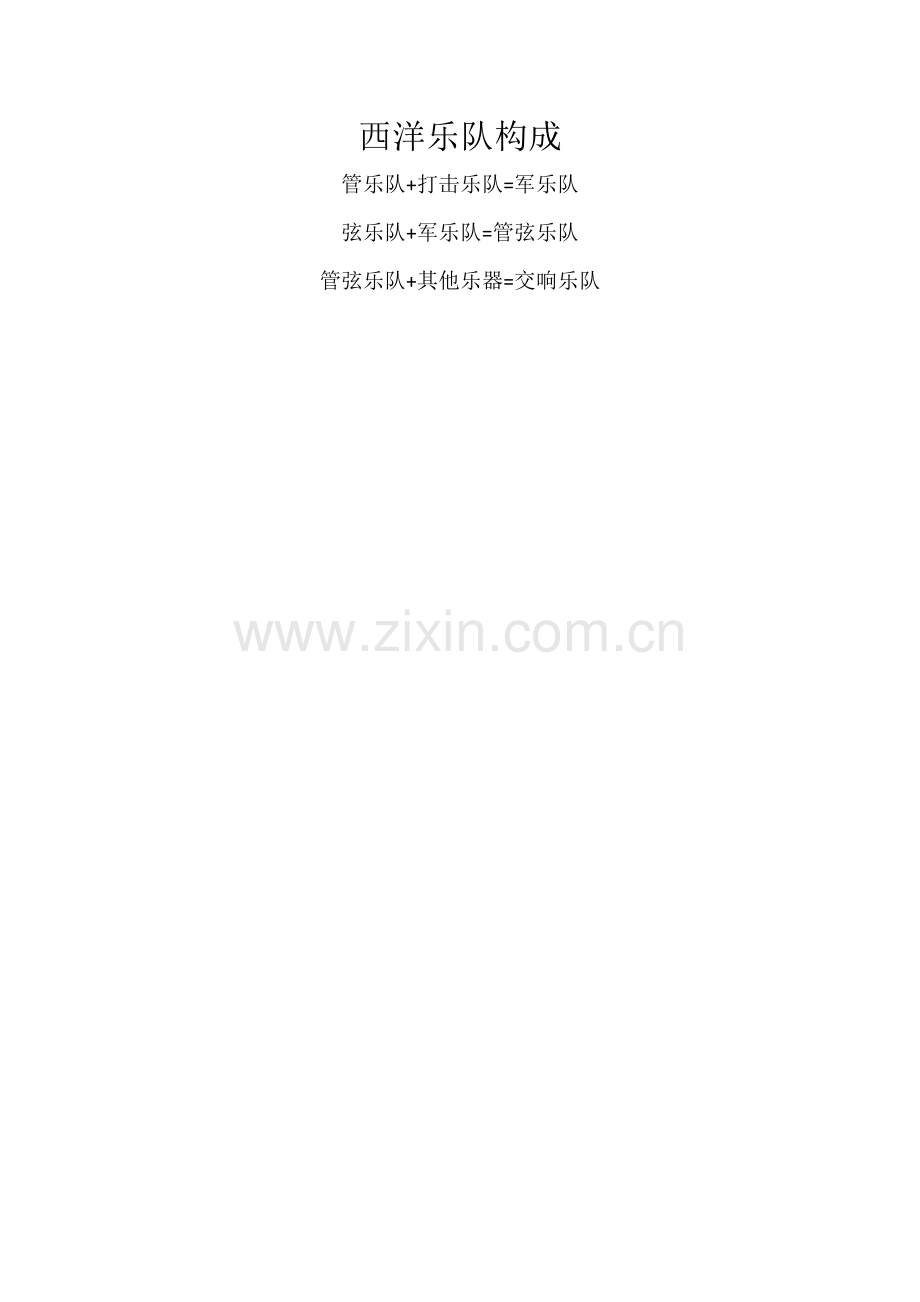 西洋乐队构成.doc_第1页