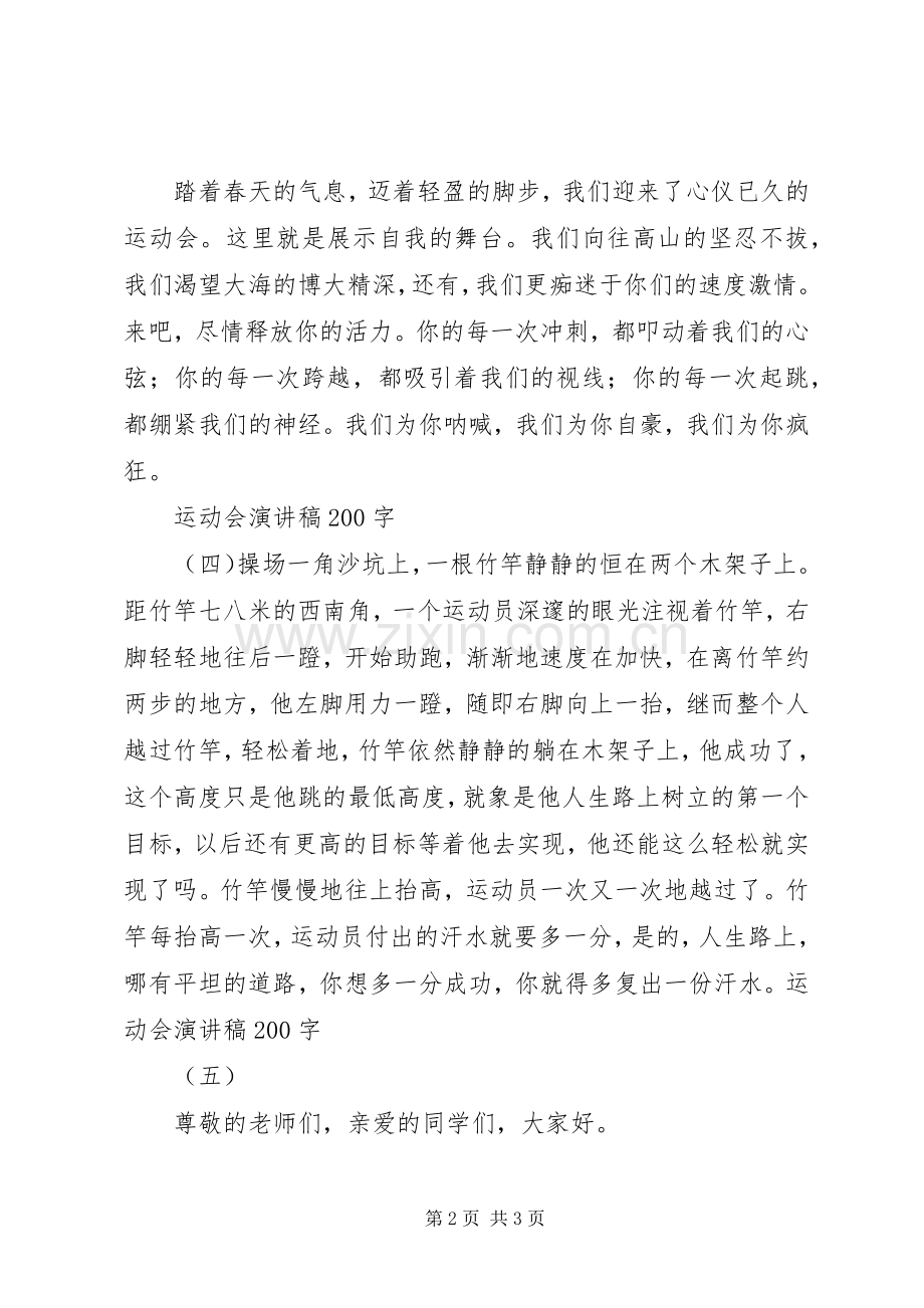 运动会的演讲稿范文40字.docx_第2页