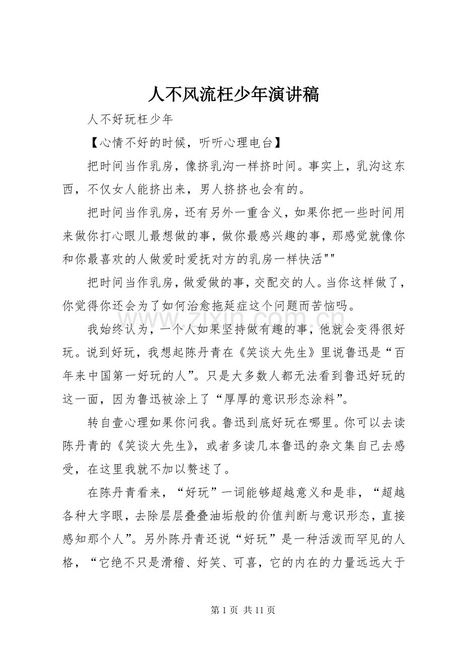 人不风流枉少年演讲致辞.docx_第1页