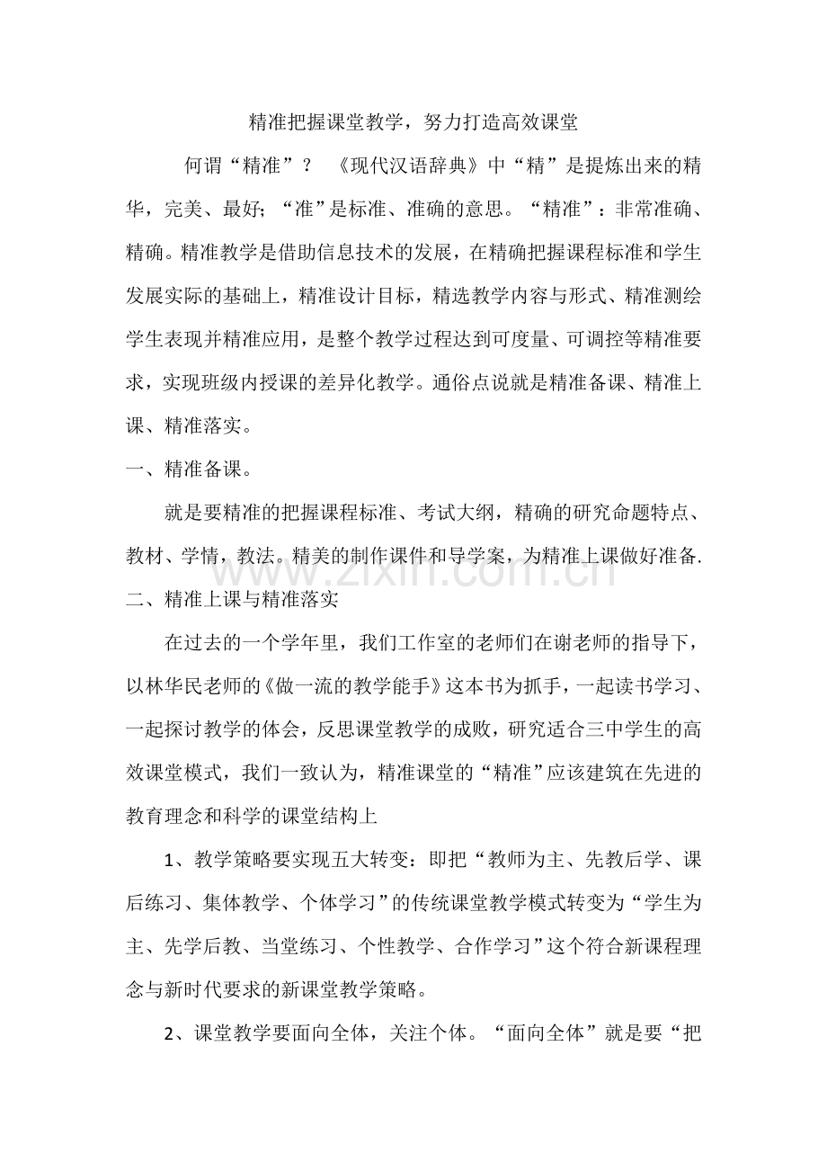 精准把握课堂教学努力打造高效课堂.doc_第1页