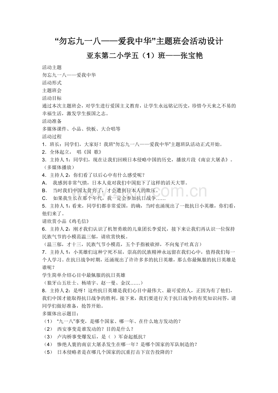 勿忘九一八——爱我中华主题班会.doc_第1页
